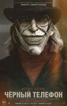 Чёрный телефон онлайн